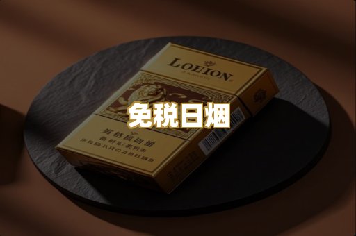 免税日烟