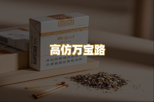 高仿万宝路